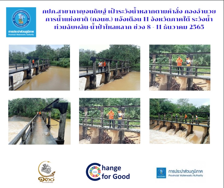 กปภ.สาขากาญจนดิษฐ์ เฝ้าระวังน้ำหลากตามคำสั่ง กองอำนวยการน้ำแห่งชาติ (กอนช.) แจ้งเตือน 11 จังหวัดภาคใต้ ระวังน้ำท่วมฉับพลัน-น้ำป่าไหลหลาก ช่วง 8 - 11 ธันวาคม 2565