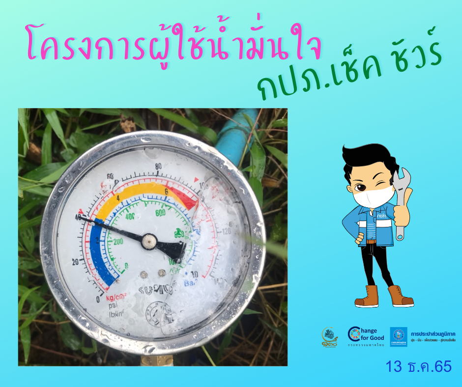 การประปาส่วนภูมิภาคสาขาทุ่งสง ตรวจวัดแรงดันน้ำที่เหมาะสมตามมาตรฐาน