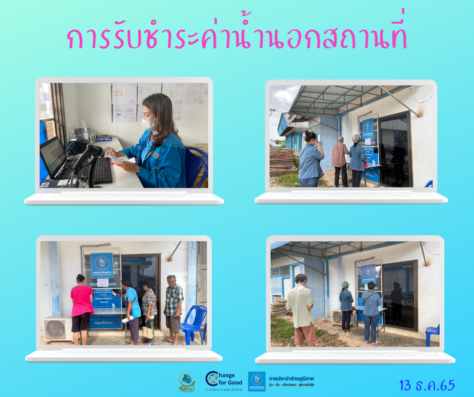 การประปาส่วนภูมิภาคสาขาทุ่งสง ออกรับชำระค่าน้ำประปานอกสถานที่ ณ สถานีผลิตน้ำนาบอน