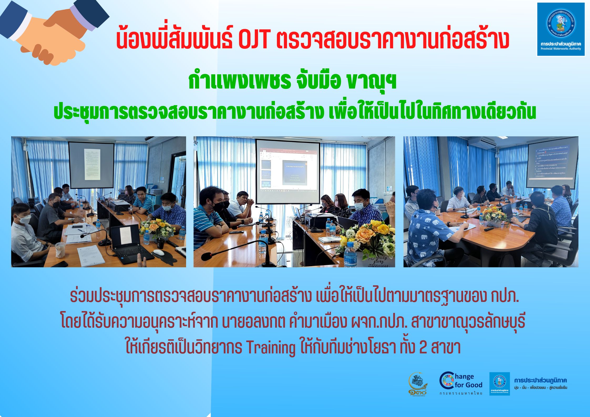 กำแพงเพชร จับมือ ขาณุฯ ประชุมการตรวจสอบราคางานก่อสร้าง เพื่อให้เป็นไปในทิศทางเดียวกัน