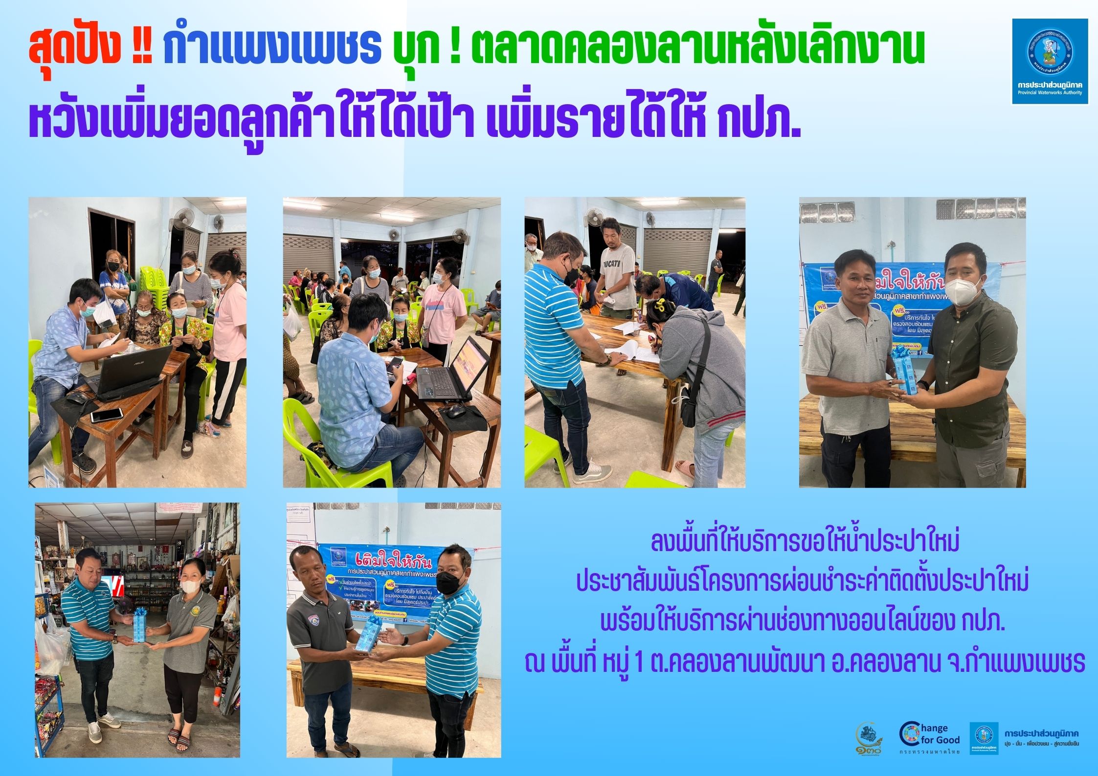 กำแพงเพชร บุก ! ตลาดคลองลานหลังเลิกงาน หวังเพิ่มยอดลูกค้าให้ได้เป้า เพิ่มรายได้ให้ กปภ.