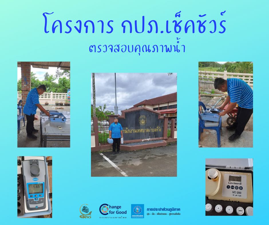 การประปาส่วนภูมิภาคสาขาทุ่งสง ตรวจสอบคุณภาพน้ำ ภายใต้โครงการ กปภ.เช็คชัวร์