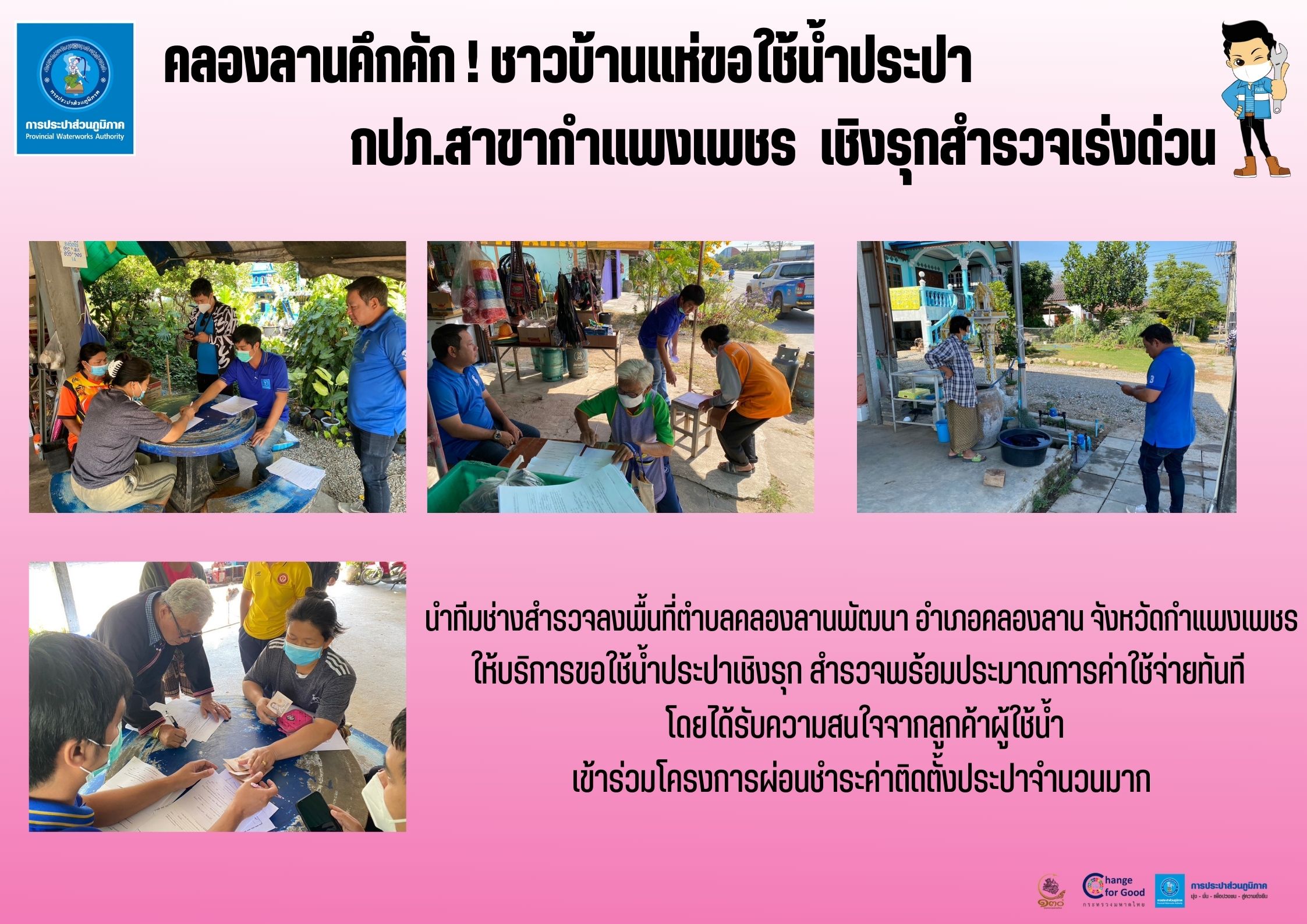 คลองลานคึกคัก ! ชาวบ้านแห่ขอใช้น้ำประปา กปภ.สาขากำแพงเพชร เชิงรุกสำรวจเร่งด่วน