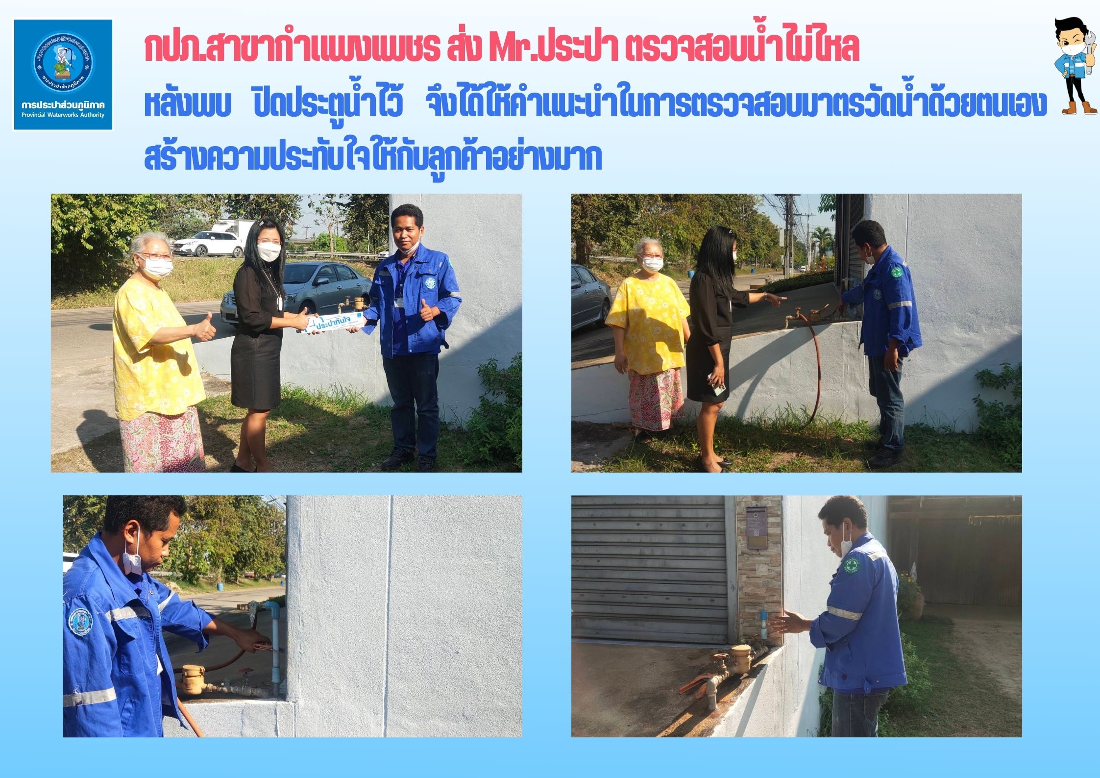 กปภ.สาขากำแพงเพชร ส่ง Mr.ประปา ตรวจสอบน้ำไม่ไหล
