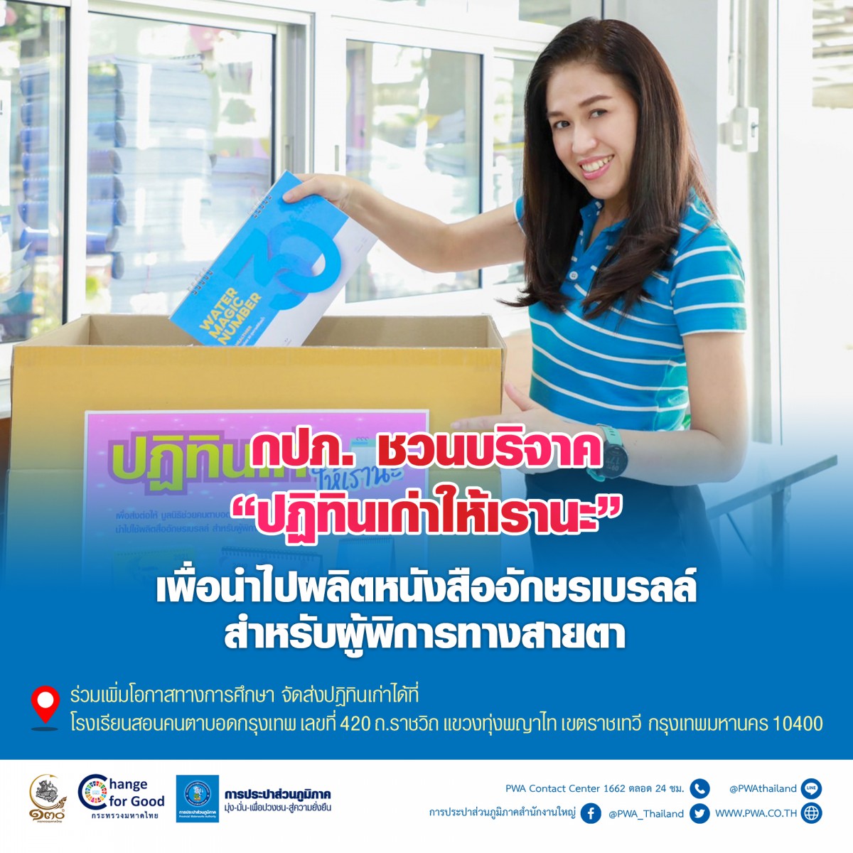กปภ. ชวนบริจาคปฏิทินเก่า ส่งต่อเพื่อผลิตสื่ออักษรเบรลล์แก่ผู้พิการทางสายตา
