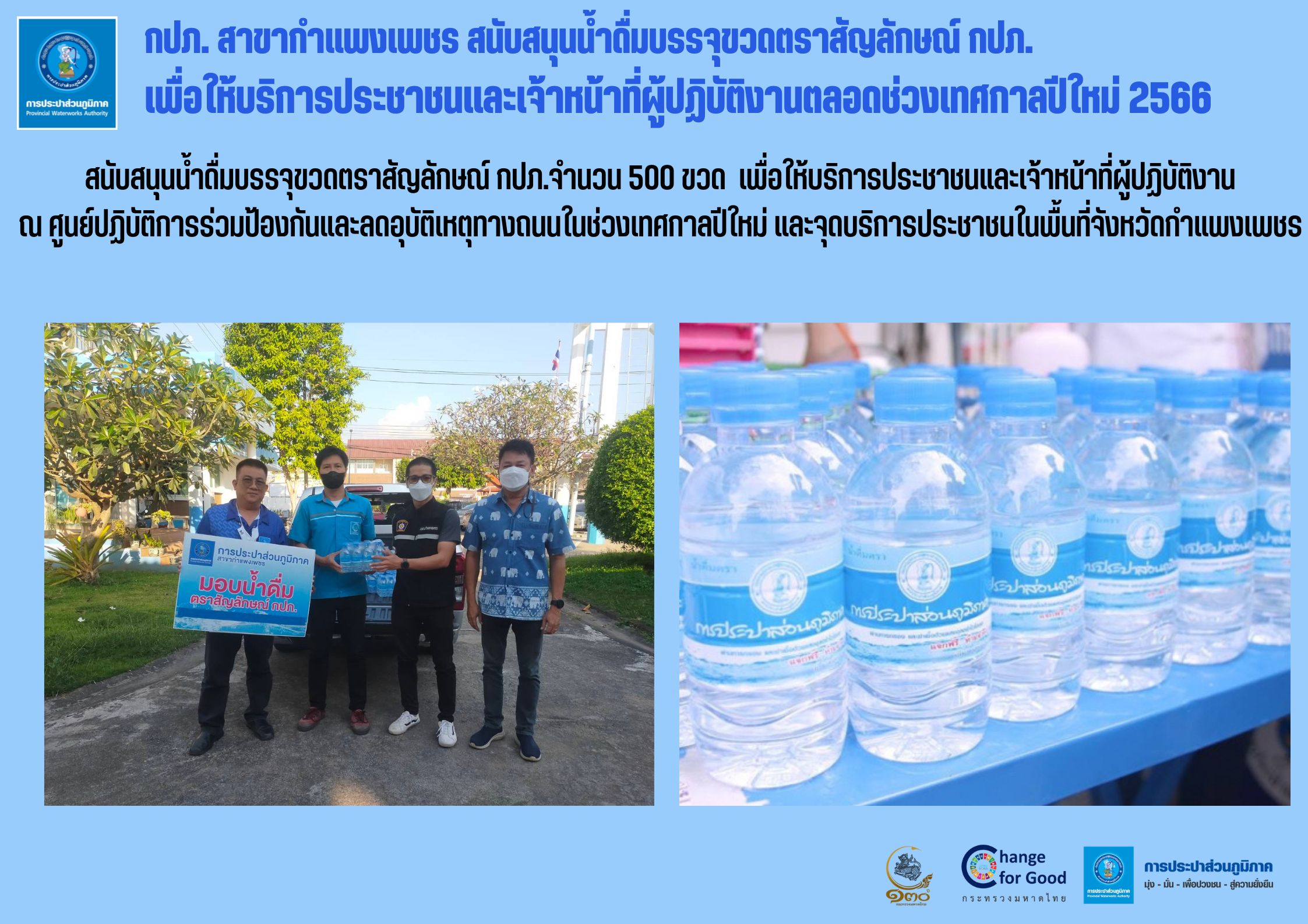 กปภ. สาขากำแพงเพชร สนับสนุนน้ำดื่มบรรจุขวดตราสัญลักษณ์ กปภ. เพื่อให้บริการประชาชนและเจ้าหน้าที่ผู้ปฏิบัติงาน ตลอดช่วงเทศกาลปีใหม่ 2566