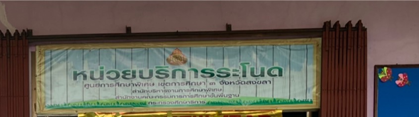 การประปาส่วนภูมิภาค สาขาระโนด จัดกิจกรรมมอบทุนอาหารกลางวันและของขวัญวันเด็ก เพื่อถวายเป็นพระราชกุศล แด่สมเด็จพระเจ้าลูกเธอ เจ้าฟ้าพัชรกิติยาภา นเรนทิราเทพยวดี กรมหลวงราชสารีณ์สิริพัชร มหาวัชรราชธิดา