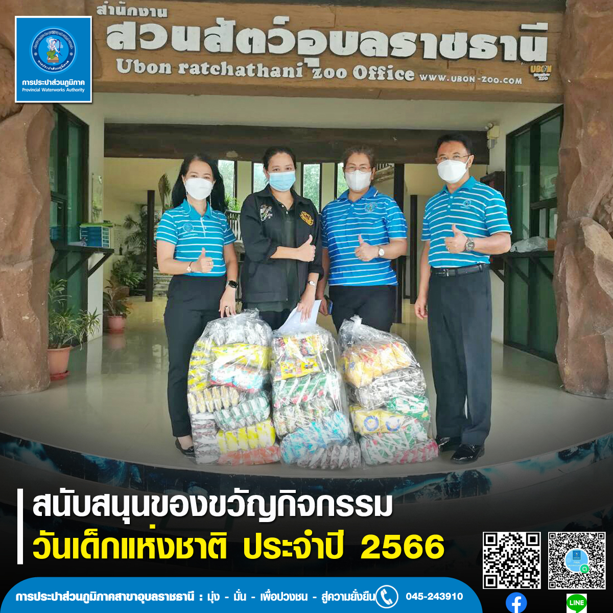 กปภ.สาขาอุบลราชธานี สนับสนุนของขวัญกิจกรรมวันเด็กแห่งชาติ ประจำปี 2566