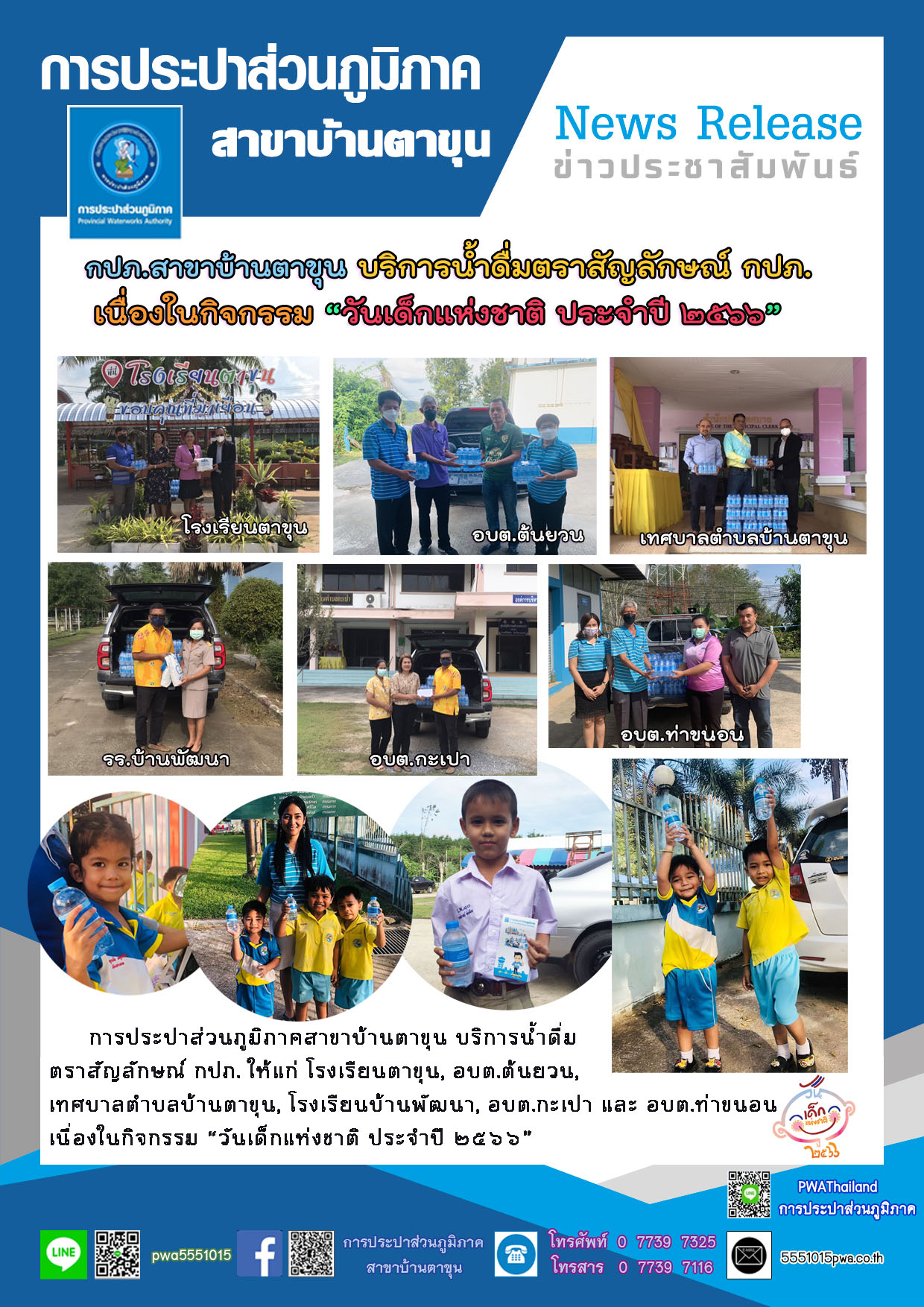 ารประปาส่วนภูมิภาคสาขาบ้านตาขุน บริการน้ำดื่มตราสัญลักษณ์ กปภ. เนื่องในกิจกรรม วันเด็กแห่งชาติ ประจำปี 2566