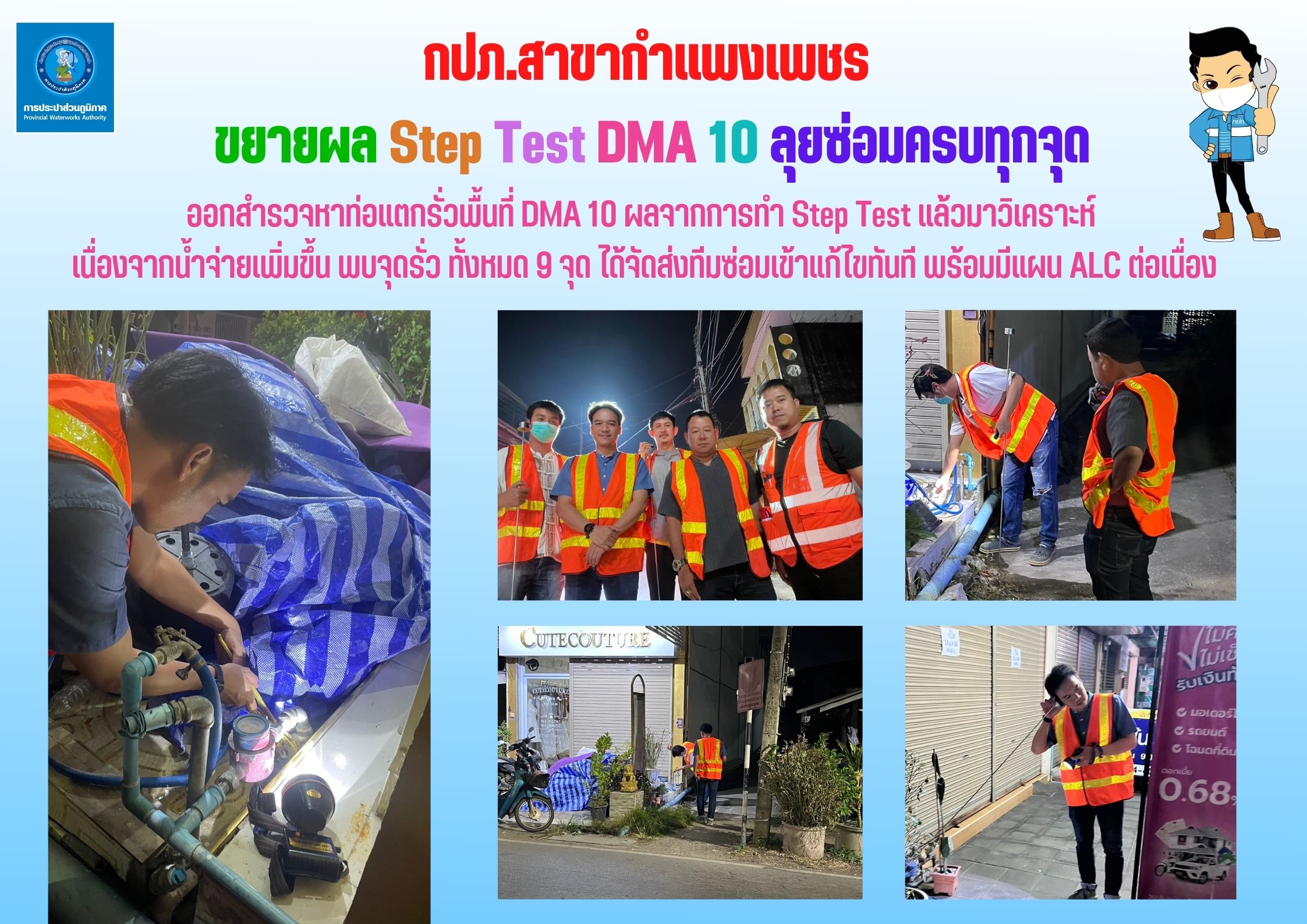 กปภ.สาขากำแพงเพชร ขยายผล Step Test  DMA 10  ลุยซ่อมครบทุกจุด