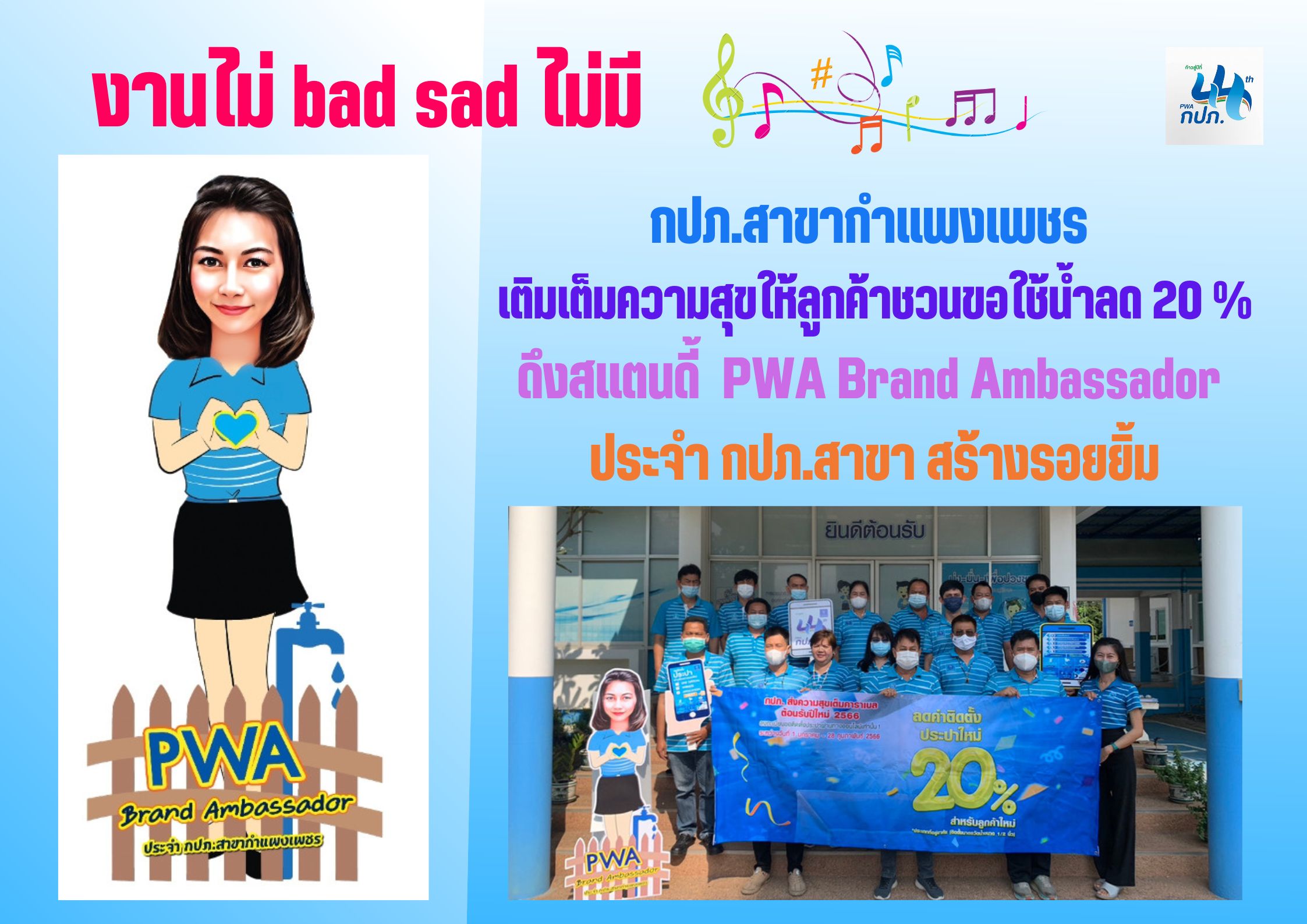 งานไม่ bad sad ไม่มี  กปภ.สาขากำแพงเพชร เติมเต็มความสุขให้ลูกค้าชวนขอใช้น้ำลด 20 % ดึงสแตนดี้  PWA Brand Ambassador ประจำ กปภ.สาขา สร้างรอยยิ้ม
