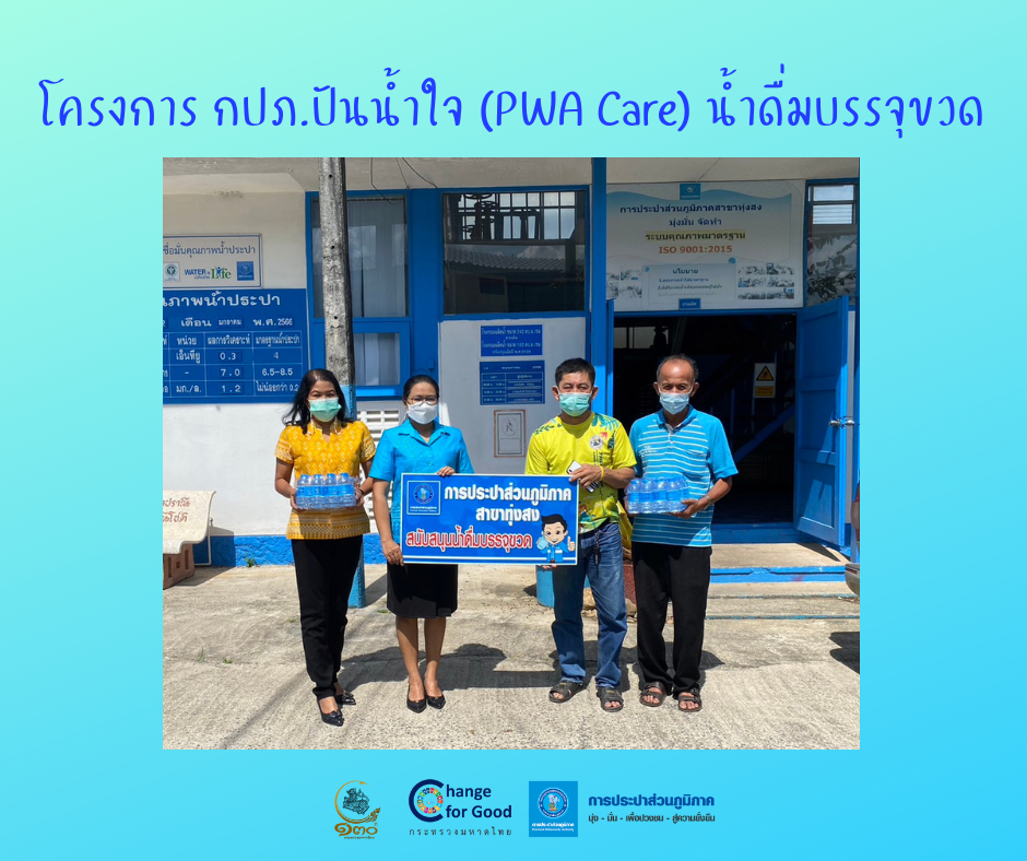 การประปาส่วนภูมิภาคสาขาทุ่งสง มอบน้ำดื่มบรรจุขวดตราสัญลักษณ์ กปภ. ภายใต้โครงการ กปภ.ปันน้ำใจ (PWA Care) น้ำดื่มบรรจุขวด