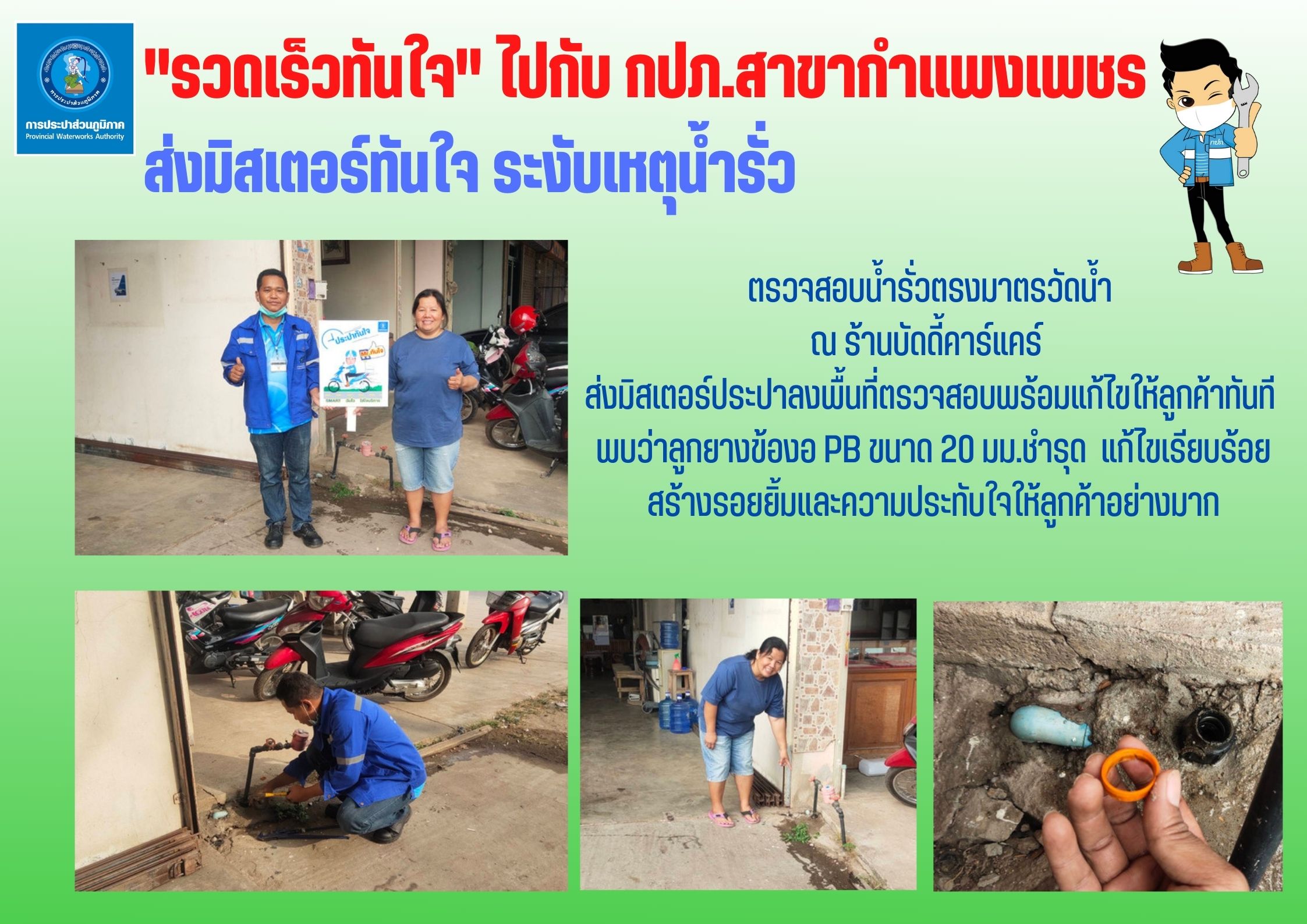 "รวดเร็วทันใจ" ไปกับ กปภ.สาขากำแพงเพชร ส่งมิสเตอร์ทันใจ ระงับเหตุน้ำรั่ว