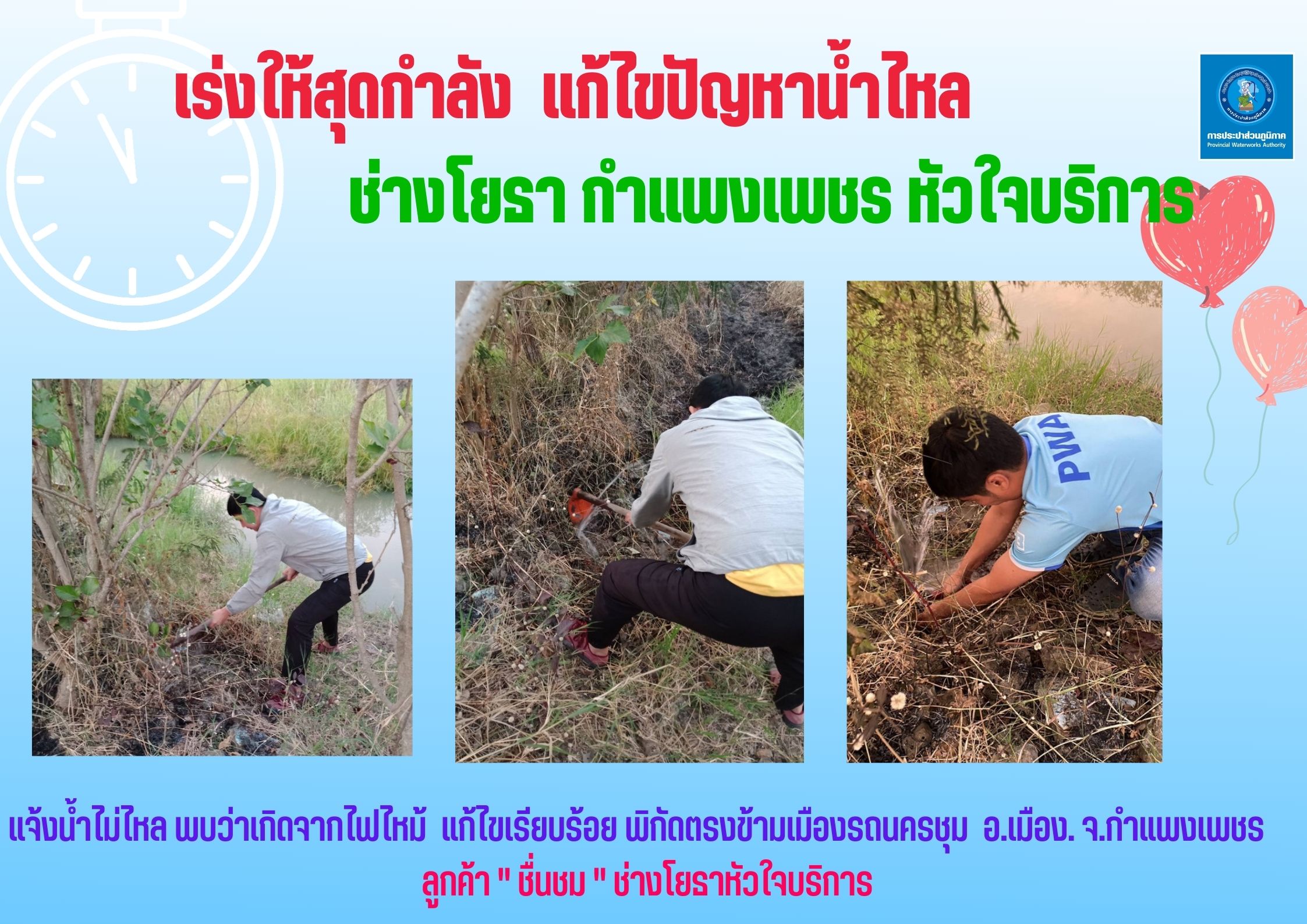เร่งให้สุดกำลัง  แก้ไขปัญหาน้ำไหล  ช่างโยธา กำแพงเพชร หัวใจบริการ