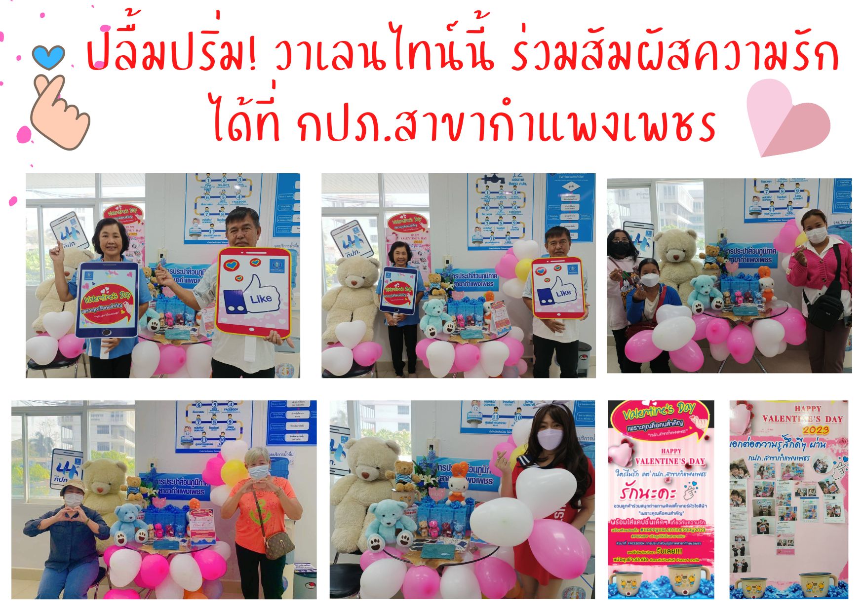 ปลื้มปริ่ม! เดือนแห่งความรักนี้  ร่วมสัมผัสความรักได้ที่ กปภ.สาขากำแพงเพชร