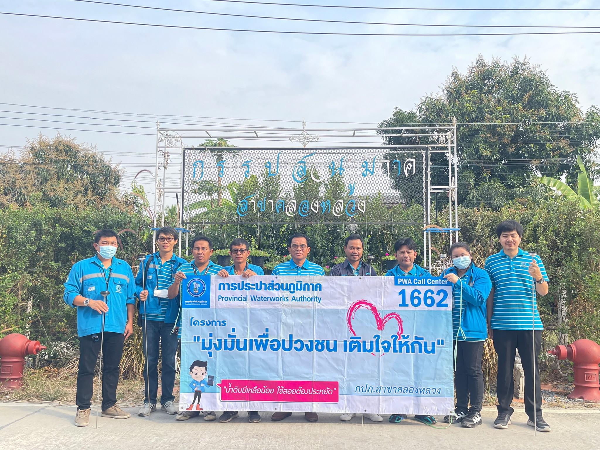 กปภ.สาขาคลองหลวง จัดกิจกรรมโครงการ มุ่ง-มั่น-เพื่อปวงชน สู่ความยั่งยืน เติมใจให้กัน ครั้งที่ 1/2566