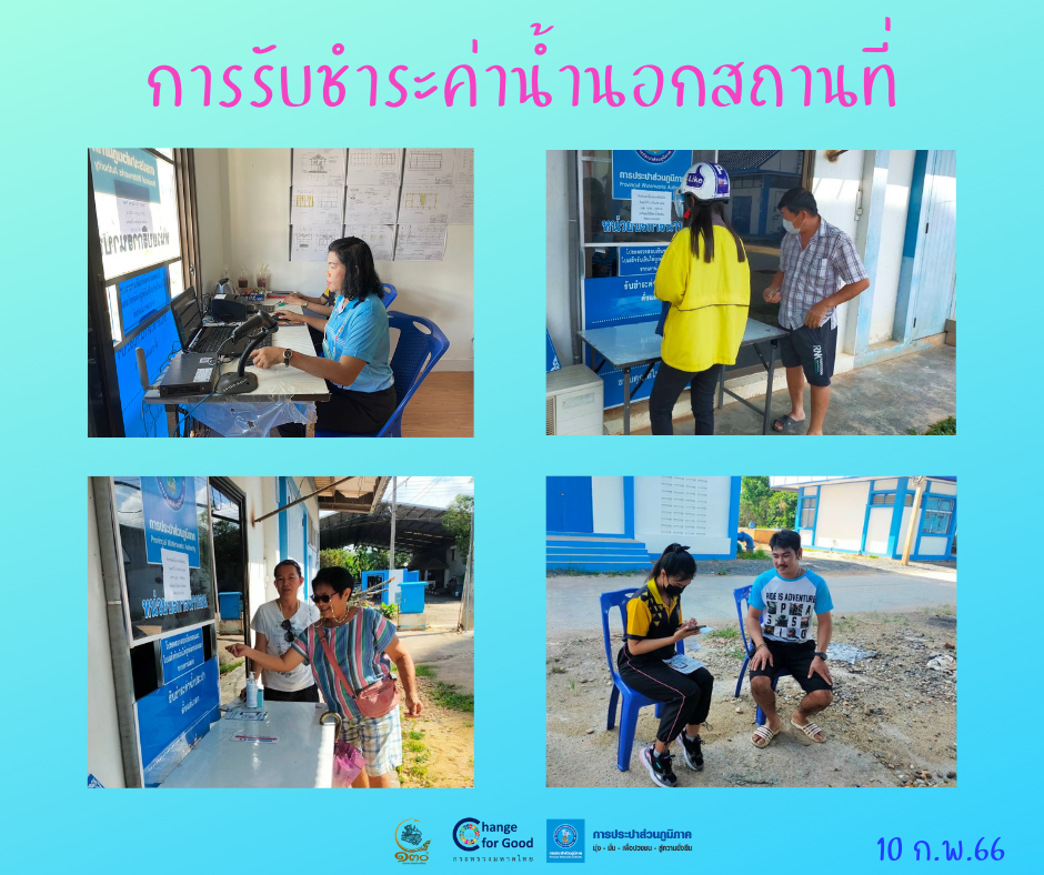 การประปาส่วนภูมิภาคสาขาทุ่งสง ออกรับชำระค่าน้ำประปานอกสถานที่ ณ สถานีผลิตน้ำนาบอน