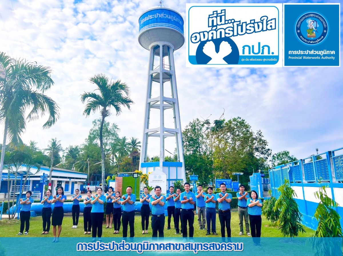 กปภ.สาขาสมุทรสงคราม ร่วมแสดงพลังประกาศเจตนารมณ์ ที่นี่...องค์กรโปร่งใส