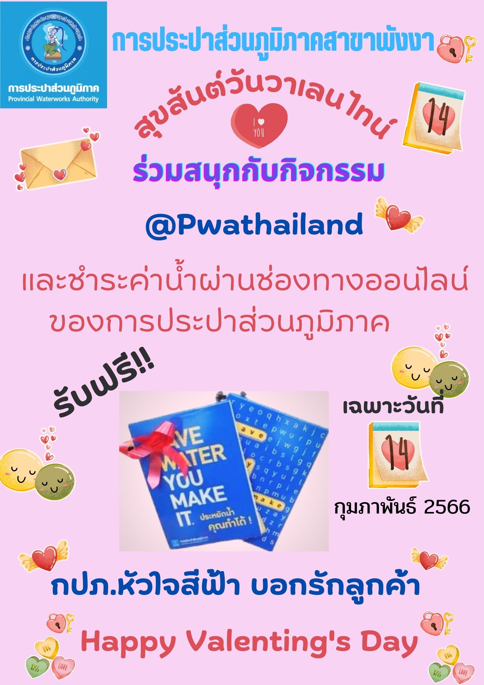 กปภ.สาขาพังงา  จัดกิจกรรมหัวใจสีฟ้า " Happy Valentine's Day " บอกรักลูกค้า  โดยเชิญชวนลูกค้ามาเป็นเพื่อนทางไลน์ PWA Line Official