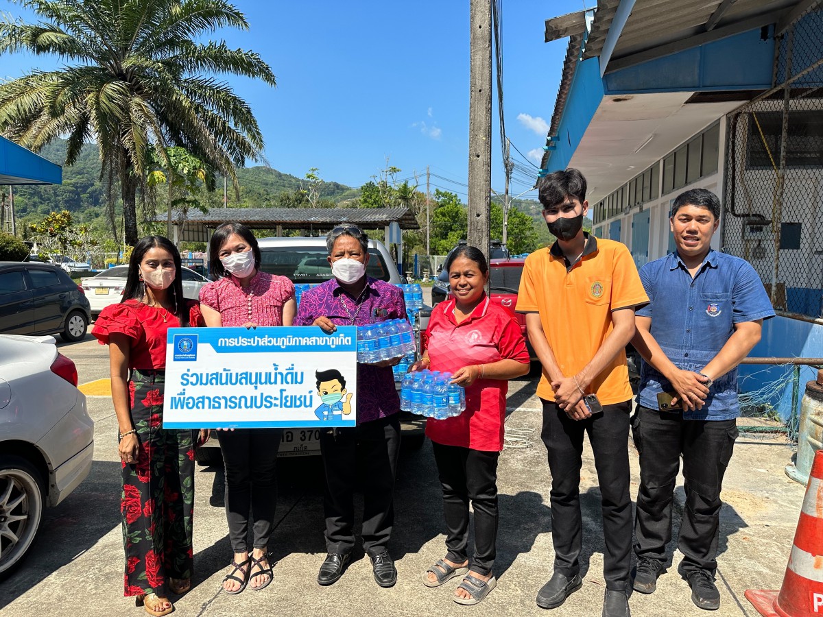 กปภ.สาขาภูเก็ต สนับสนุนน้ำดื่มบรรจุขวดตราสัญลักษณ์ กปภ. จำนวน 300 ขวด ให้กับสำนักงานพัฒนาชุมชนจังหวัดภูเก็ต