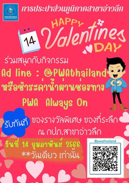 การประปาส่วนภูมิภาคสาขาอ่าวลึก จัดกิจกรรม หัวใจสีฟ้า Valentines Day บอกรักลูกค้า กปภ.สาขา โดยเชิญชวนลูกค้ามาเป็นเพื่อนทางไลน์ PWA Line Official