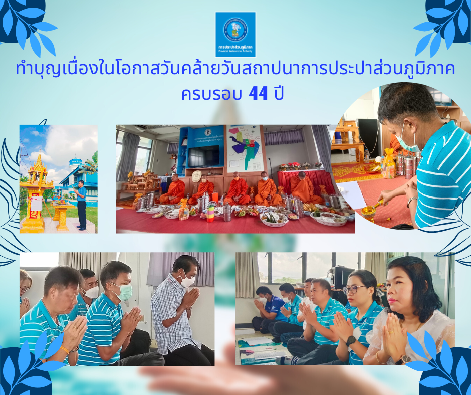 การประปาส่วนภูมิภาคสาขาทุ่งสง จัดกิจกรรมเนื่องในโอกาสวันคล้ายวันสถาปนาการประปาส่วนภูมิภาค ครบรอบ 44 ปี  กปภ.