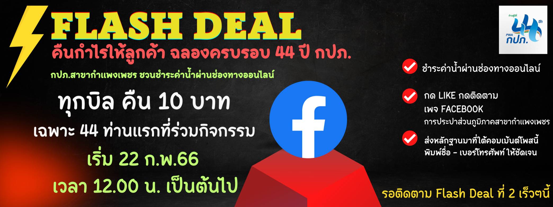 สุขกันไม่หยุดกับดีลเด็ดจุก ๆ กับ กปภ.สาขากำแพงเพชร  คืนกำไรให้ลูกค้า ฉลองครบรอบ 44 ปี กปภ.