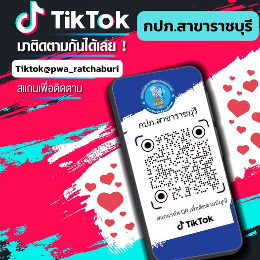 กปภ.&#8203;สาขาราชบุรี ให้บริการเชิงรุกด้วยกลยุทธ์ 4C ประจำปี2566"ขับเคลื่อนบริการดิจิทัล เพิ่มช่อง Tiktok กปภ.สาขาราชบุรี"