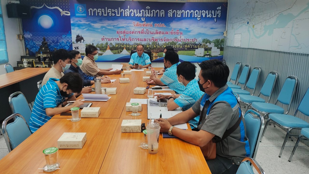 กปภ.สาขากาญจนบุรี ประชุมวางแผนการใช้พลังงานให้เหมาะสมในระบบผลิต