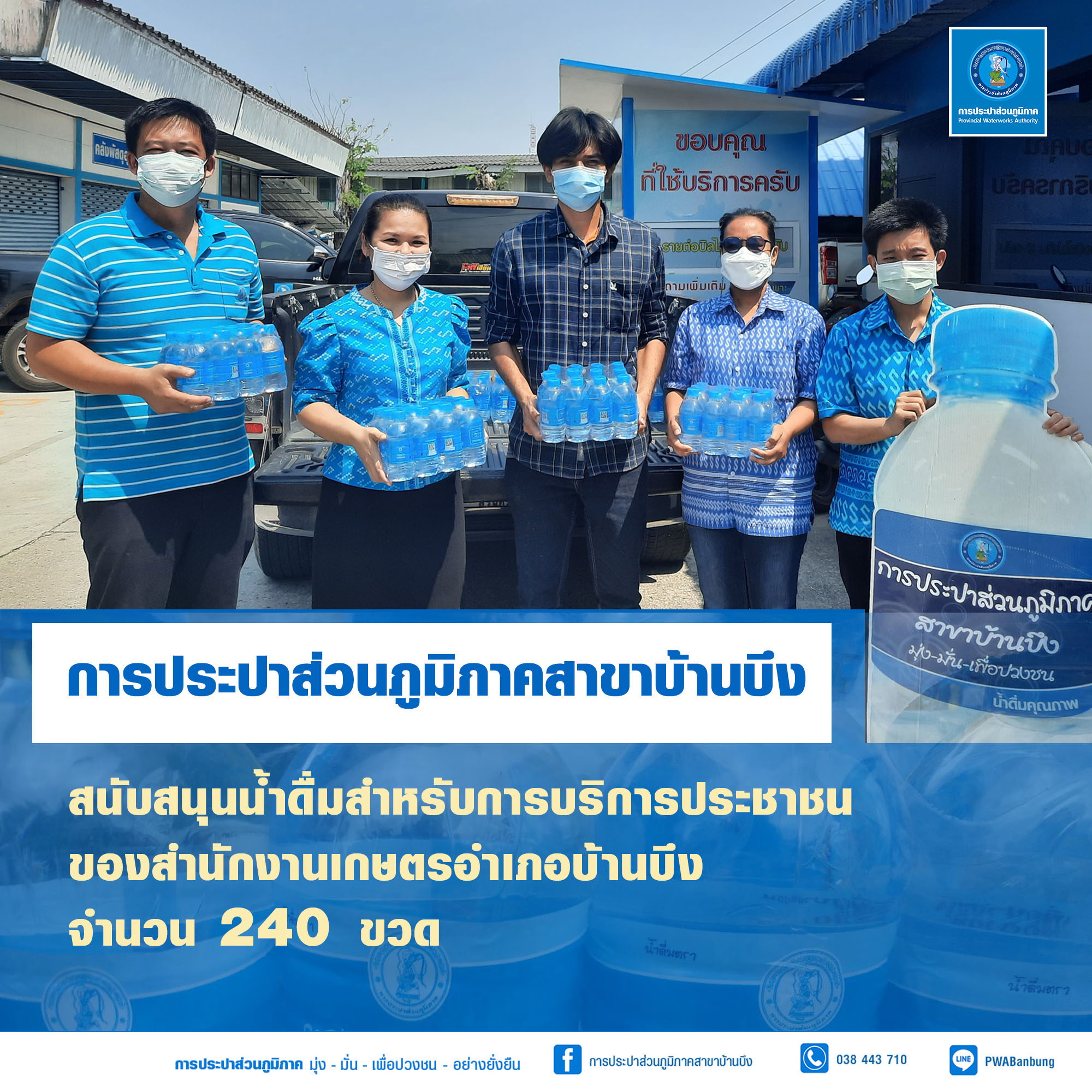 การประปาส่วนภูมิภาคสาขาบ้านบึงมอบน้ำดื่มสนับสนุนการบริการประชาชน