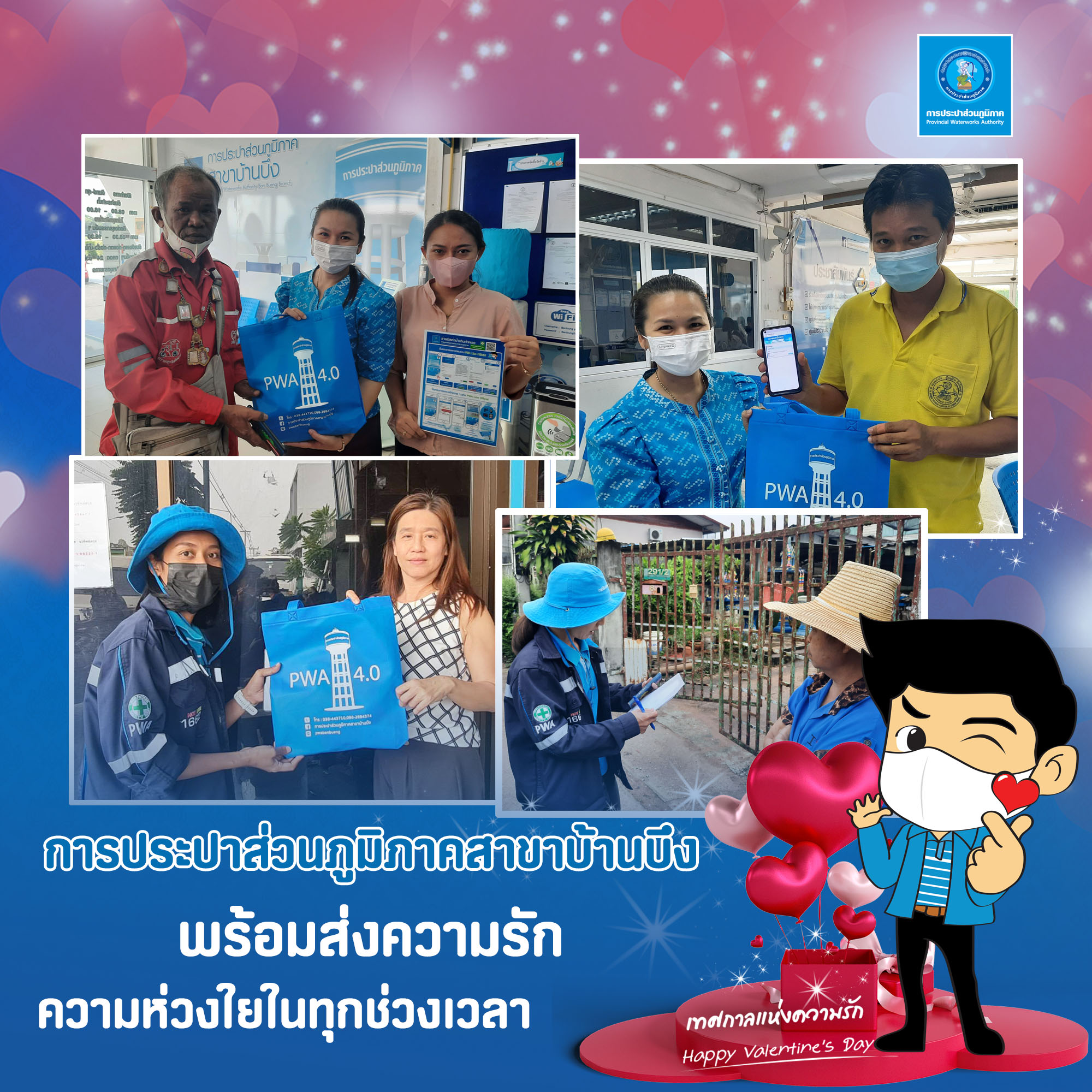 กปภ.สาขาบ้านบึง พร้อมส่งความรัก ความห่วงใยในทุกช่วงเวลา