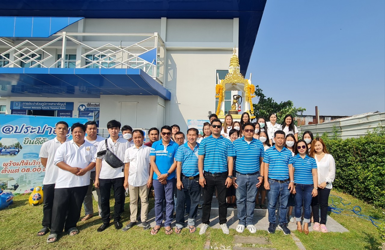 กปภ.สาขาธัญบุรี จัดกิจกรรมเนื่องในโอกาสครบรอบ 44 ปีแห่งการสถาปนา กปภ.