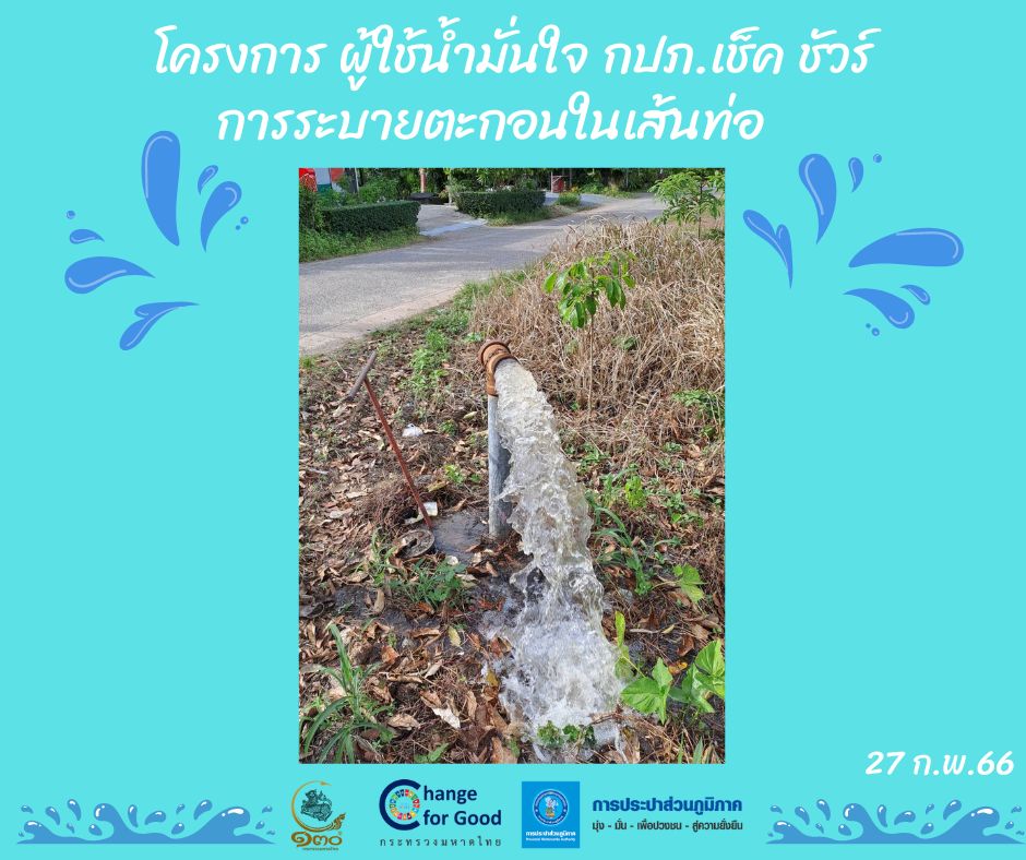 การประปาส่วนภูมิภาคสาขาทุ่งสง ดำเนินการตามแผนงานบริการและควบคุมน้ำสูญเสีย โบล์วตะกอน ตามแผนระบายตะกอนในเส้นท่อ