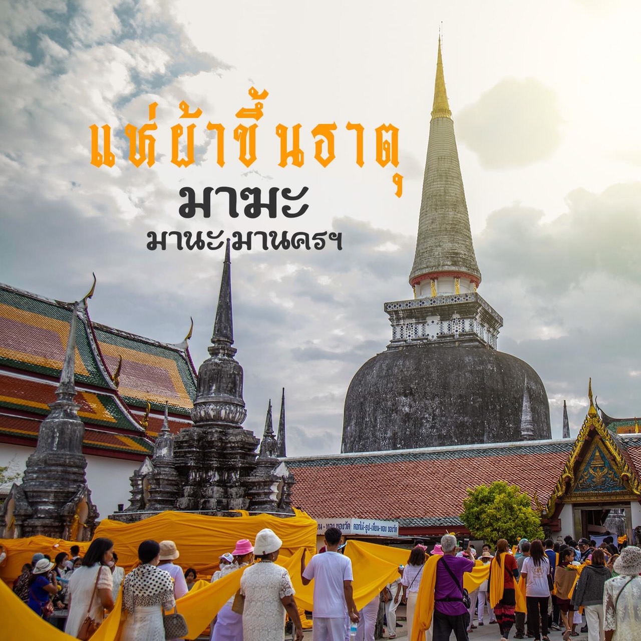 การประปาส่วนภูมิภาคสาขาจันดี เข้าร่วมพิธีปล่อยริ้วขบวนผ้าพระบฏและถวายผ้าพระบฏพระราชทานในงานมาฆบูชาแห่ผ้าขึ้นธาตุ นครศรีธรรมราช