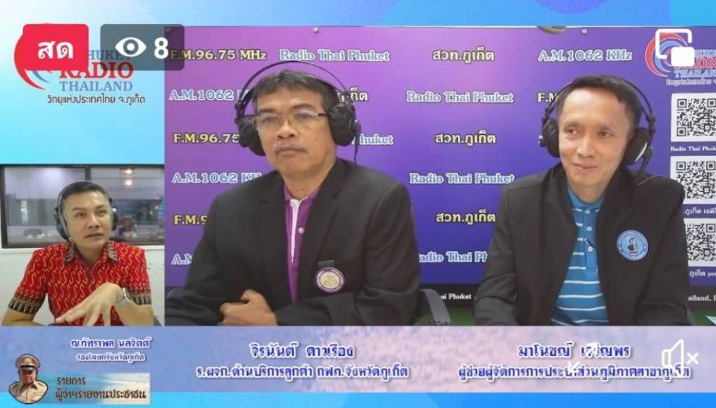 กปภ.สาขาภูเก็ต ร่วมออกอากาศพูดคุย ในรายการ ผู้ว่าฯรายงานประชาชน ณ สถานีวิทยุกระจายเสียงแห่งประเทศไทยจังหวัดภูเก็ต (สวท.ภูเก็ต)