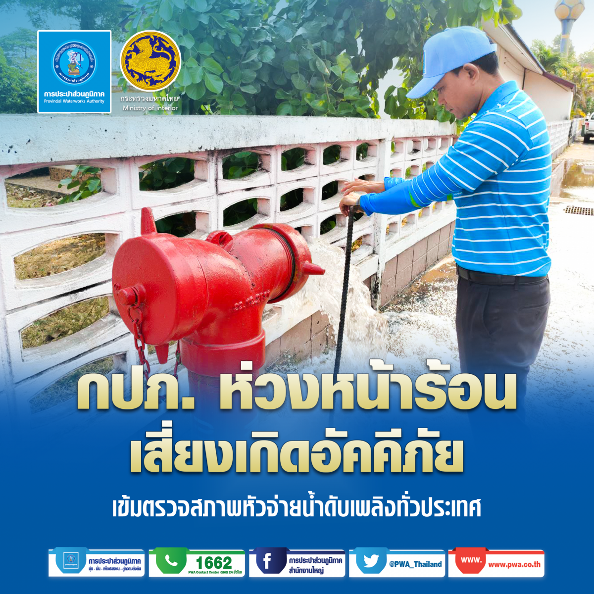กปภ. ห่วงหน้าร้อนเสี่ยงเกิดอัคคีภัย เข้มตรวจสภาพหัวจ่ายน้ำดับเพลิงทั่วประเทศ