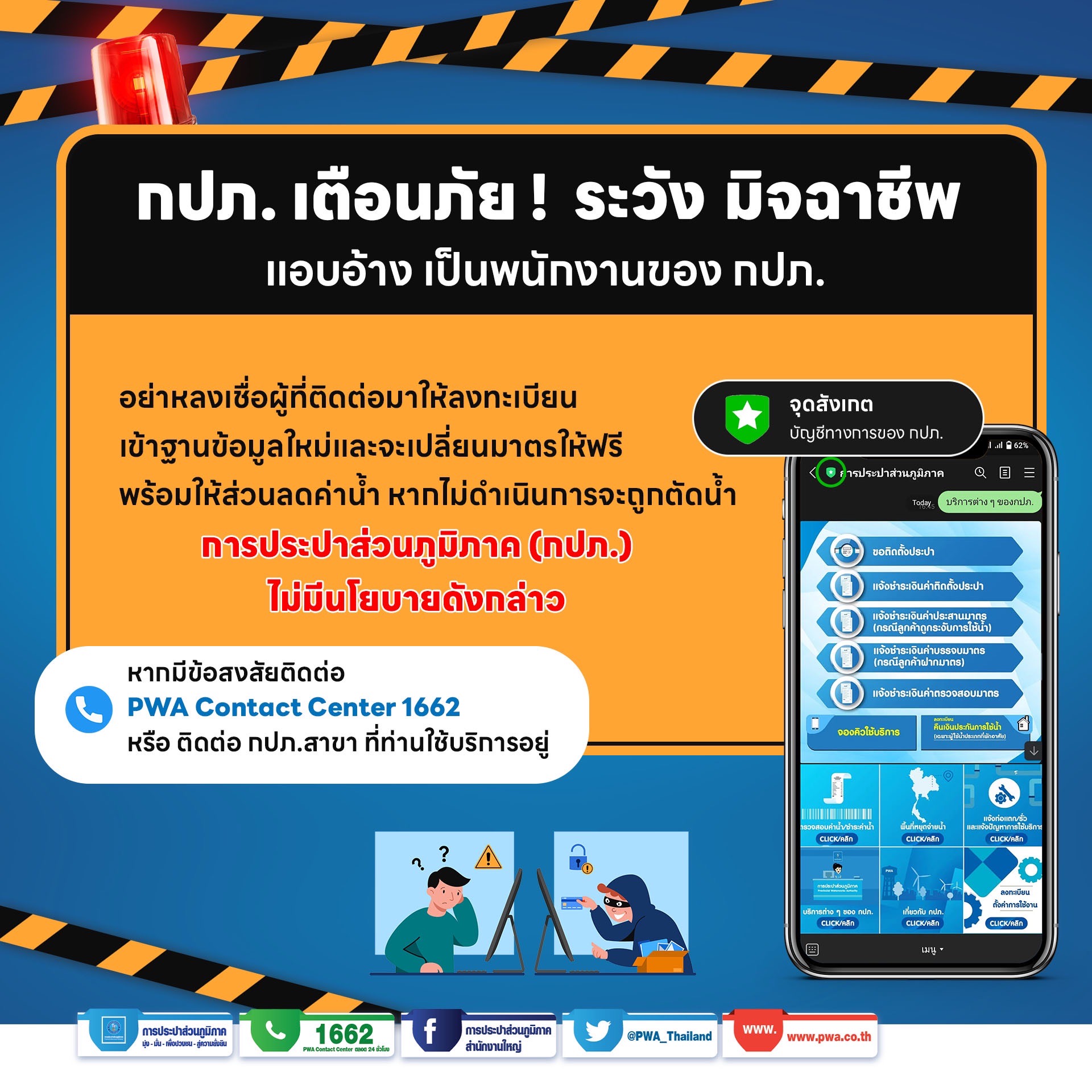 กปภ. เตือนภัย ! LINE OA ปลอมจากมิจฉาชีพ  หลอกเอาข้อมูลส่วนตัว พร้อมแนะนำวิธีสังเกตเบื้องต้น