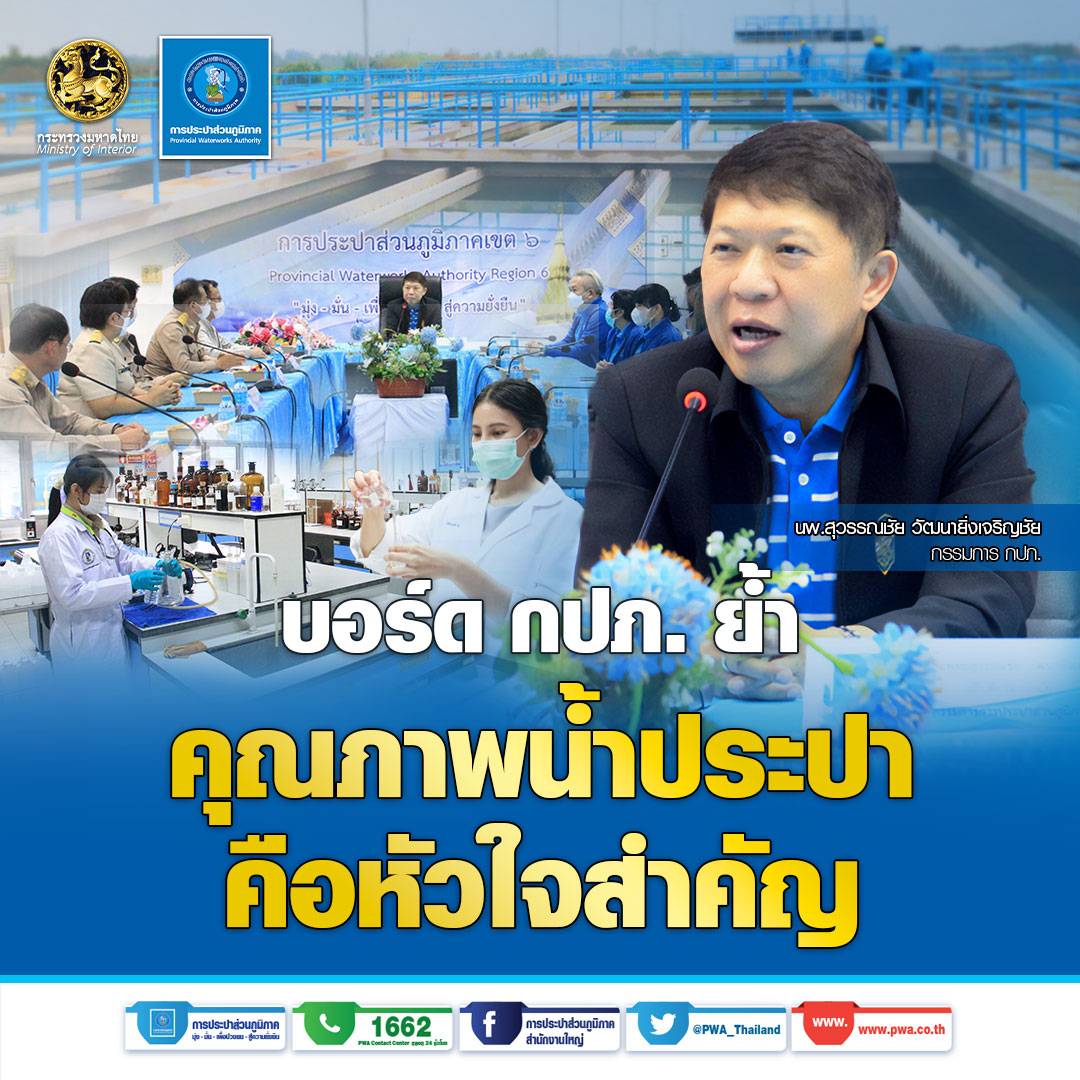 บอร์ด กปภ. ย้ำ คุณภาพน้ำประปาคือหัวใจสำคัญ