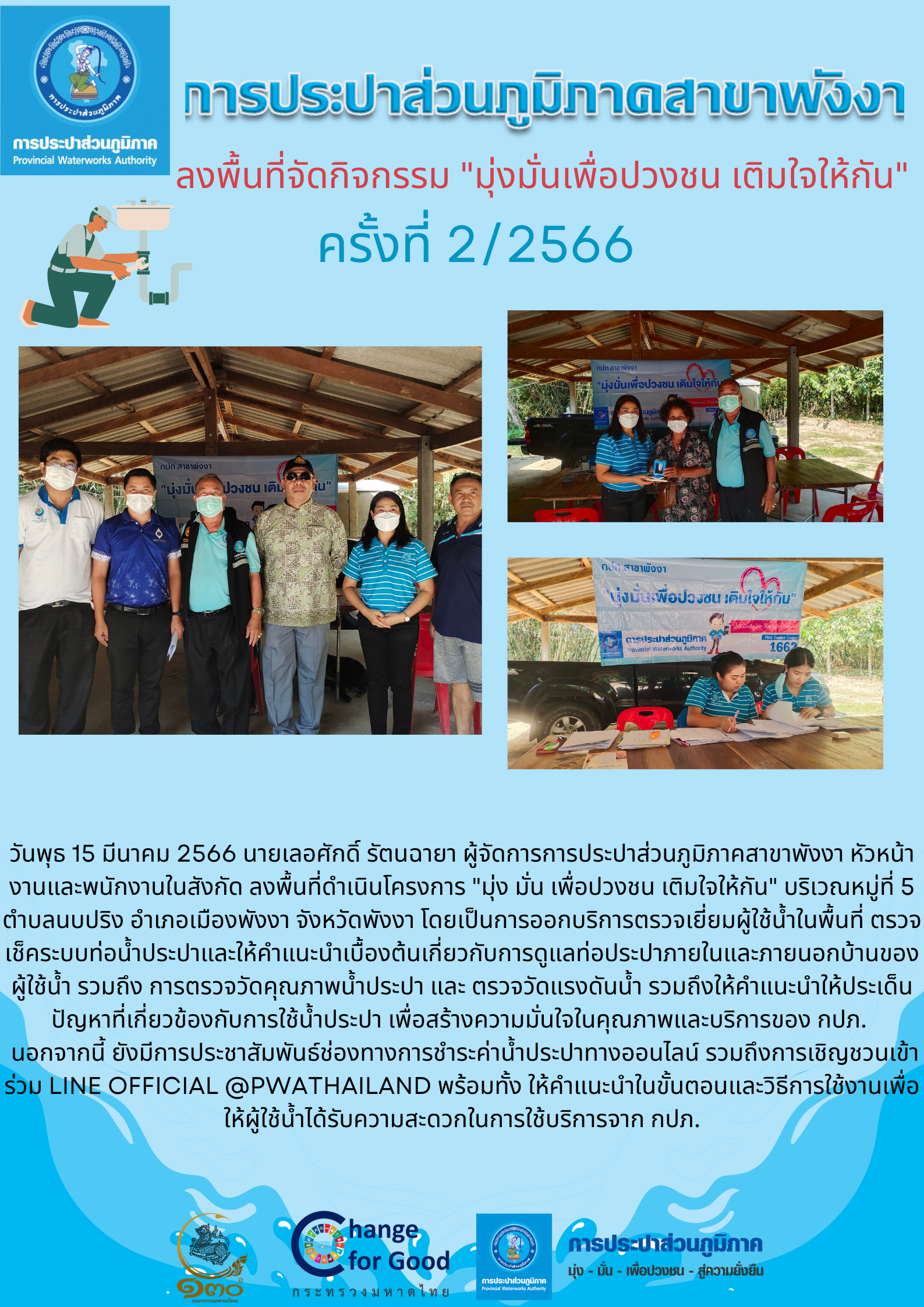 กปภ.สาขาพังงา ลงพื้นที่จัดกิจกรรม "มุ่งมั่นเพื่อปวงชน เติมใจให้กัน" ครั้งที่ 2/2566