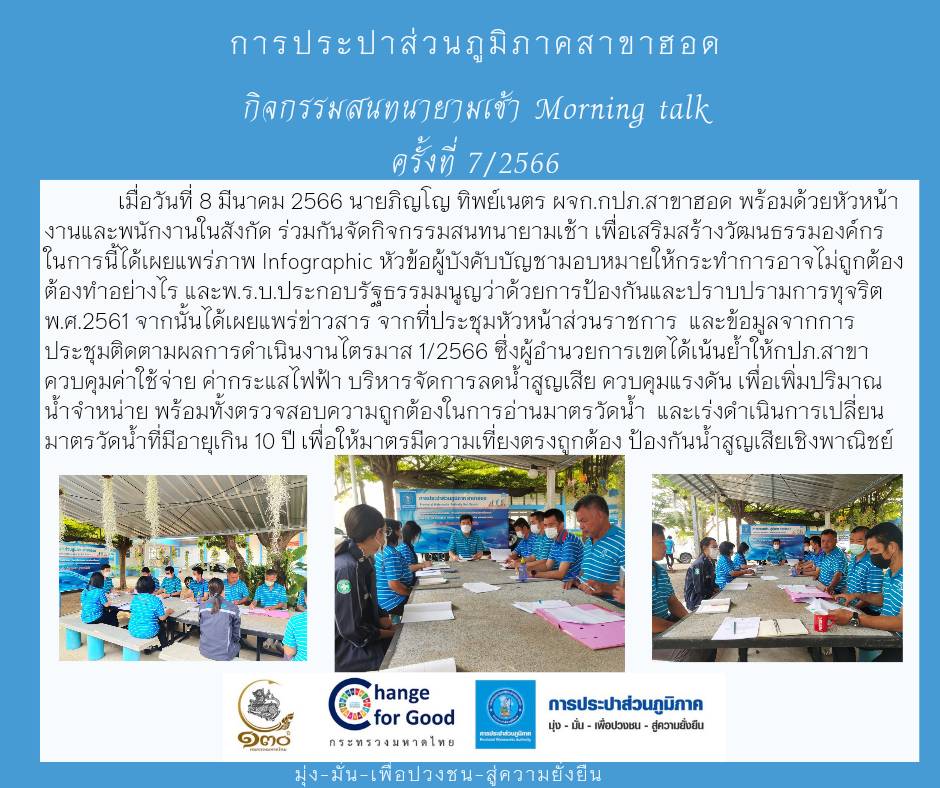 การประปาส่วนภูมิภาคสาขาฮอด จัดกิจกรรมสนทนายามเช้า ครั้งที่ 7/2566