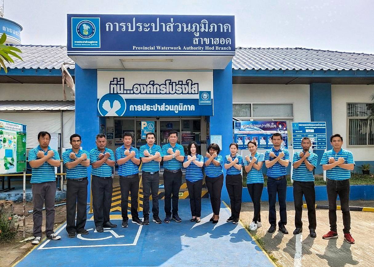การประปาส่วนภูมิภาคสาขาฮอด ร่วมสร้างวัฒนธรรมองค์กรสุจริต ประกาศเจตจำนง "ที่นี่...องค์กรโปร่งใส"