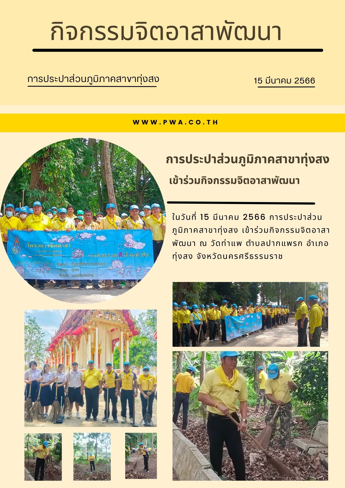 การประปาส่วนภูมิภาคสาขาทุ่งสง เข้าร่วมกิจกรรมจิตอาสาพัฒนา