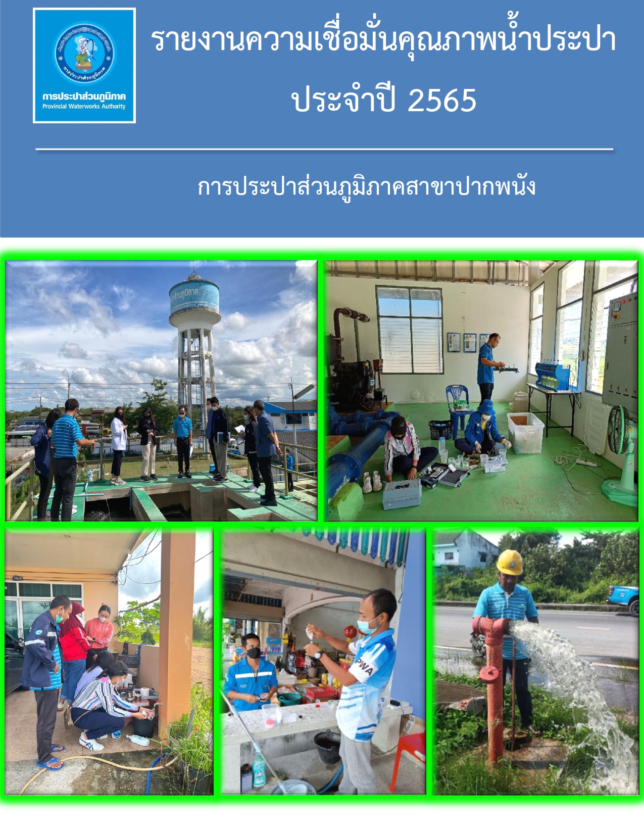 กปภ.สาขาปากพนัง ได้ดำเนินการโครงการต่าง ๆ เพื่อส่งเสริมความเชื่อมั่นคุณภาพน้ำประปา ประจำปีงบประมาณ 2565