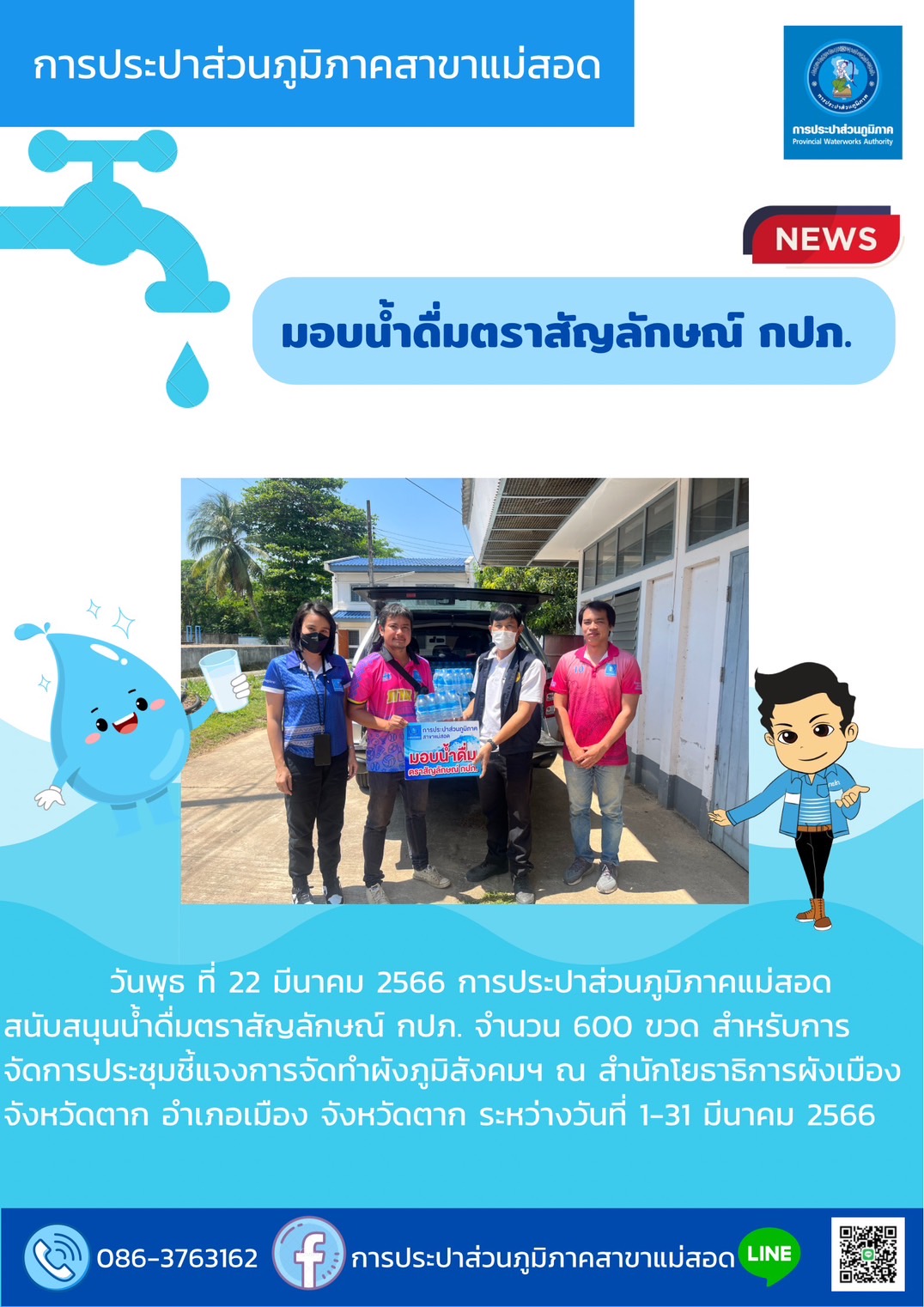 กปภ.สาขาแม่สอด มอบน้ำดื่มบรรจุขวดตราสัญลักษณ์ กปภ.