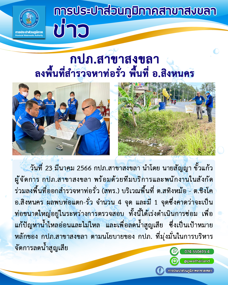 กปภ.สาขาสงขลา ลงพื้นที่สำรวจหาท่อรั่ว พื้นที่ ต.สทิงหม้อ-ต.ชิงโค อ.สิงหนคร