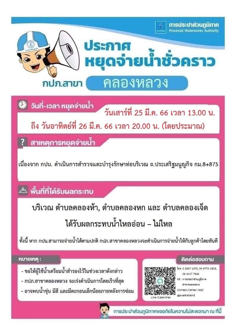 การประปาส่วนภูมิภาคประกาศหยุดจ่ายน้ำชั่วคราวใน 3 พื้นที่ กปน.สาขาในเขตจังหวัดปทุมธานี ตั้งแต่วันที่ 25 - 26 มีนาคม 2566