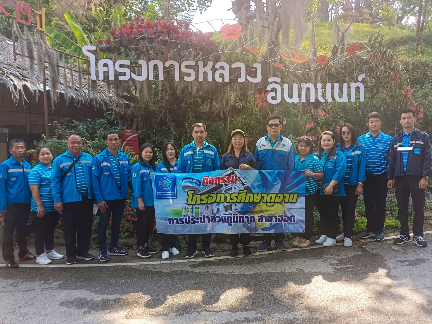 การประปาส่วนภูมิภาคสาขาฮอด จัดกิจกรรมศึกษาดูงาน ประจำปี 2566