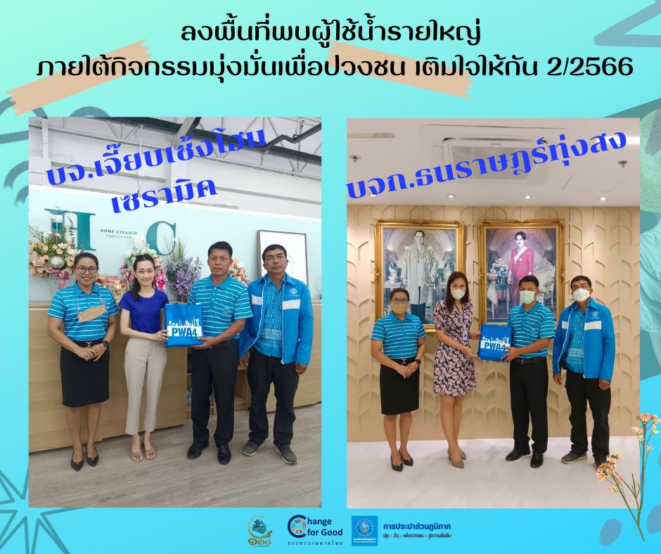 กปภ.สาขาทุ่งสง ลงพื้นที่พบผู้ใช้น้ำรายใหญ่ ภายใต้กิจกรรมมุ่งมั่นเพื่อปวงชน เติมใจให้กัน ครั้งที่ 2/2566