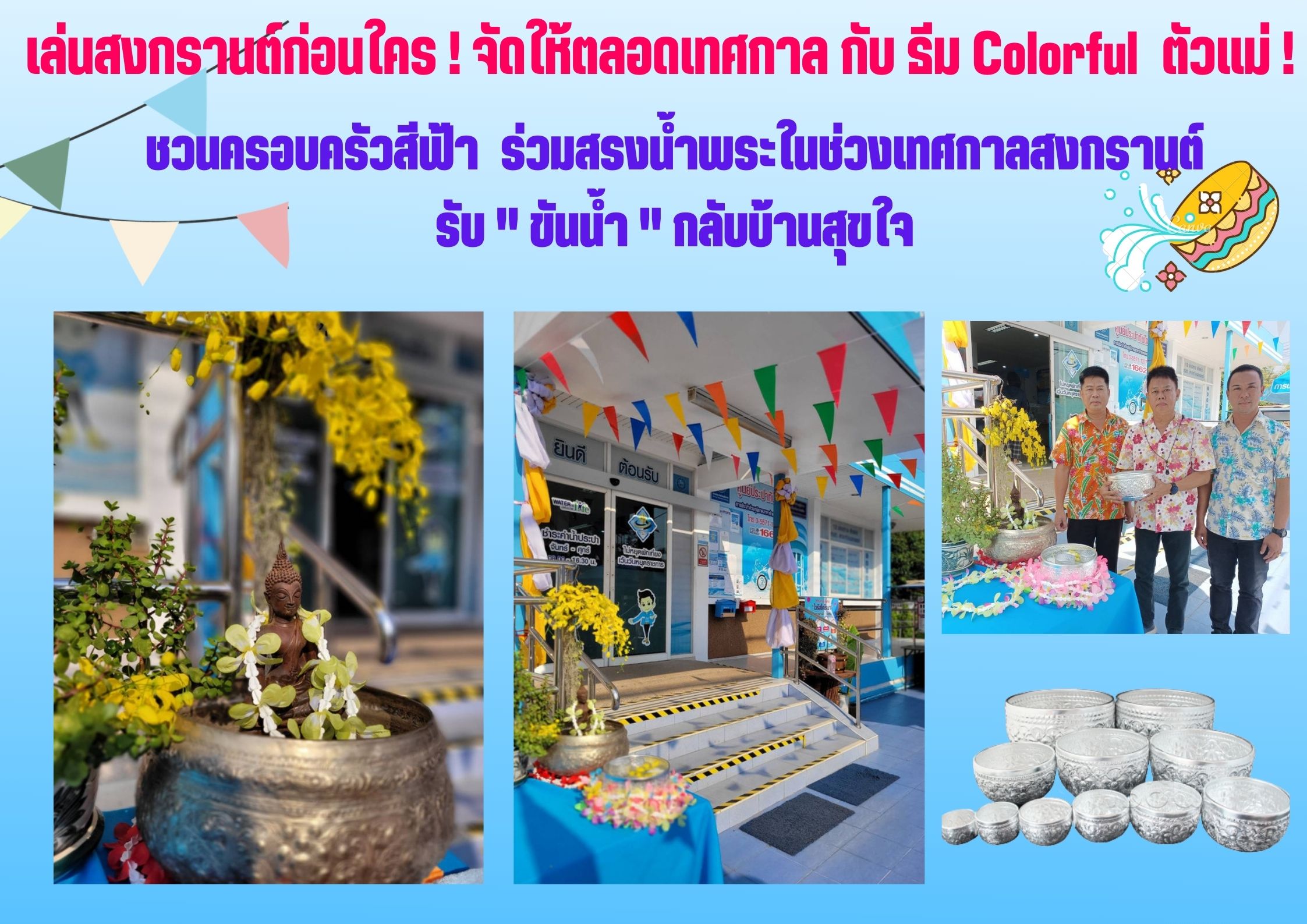 กปภ.สาขากำแพงเพชร ชวนครอบครัวสีฟ้า  ร่วมสรงน้ำพระในช่วงเทศกาลสงกรานต์ รับ " ขันน้ำ " กลับบ้านสุขใจ