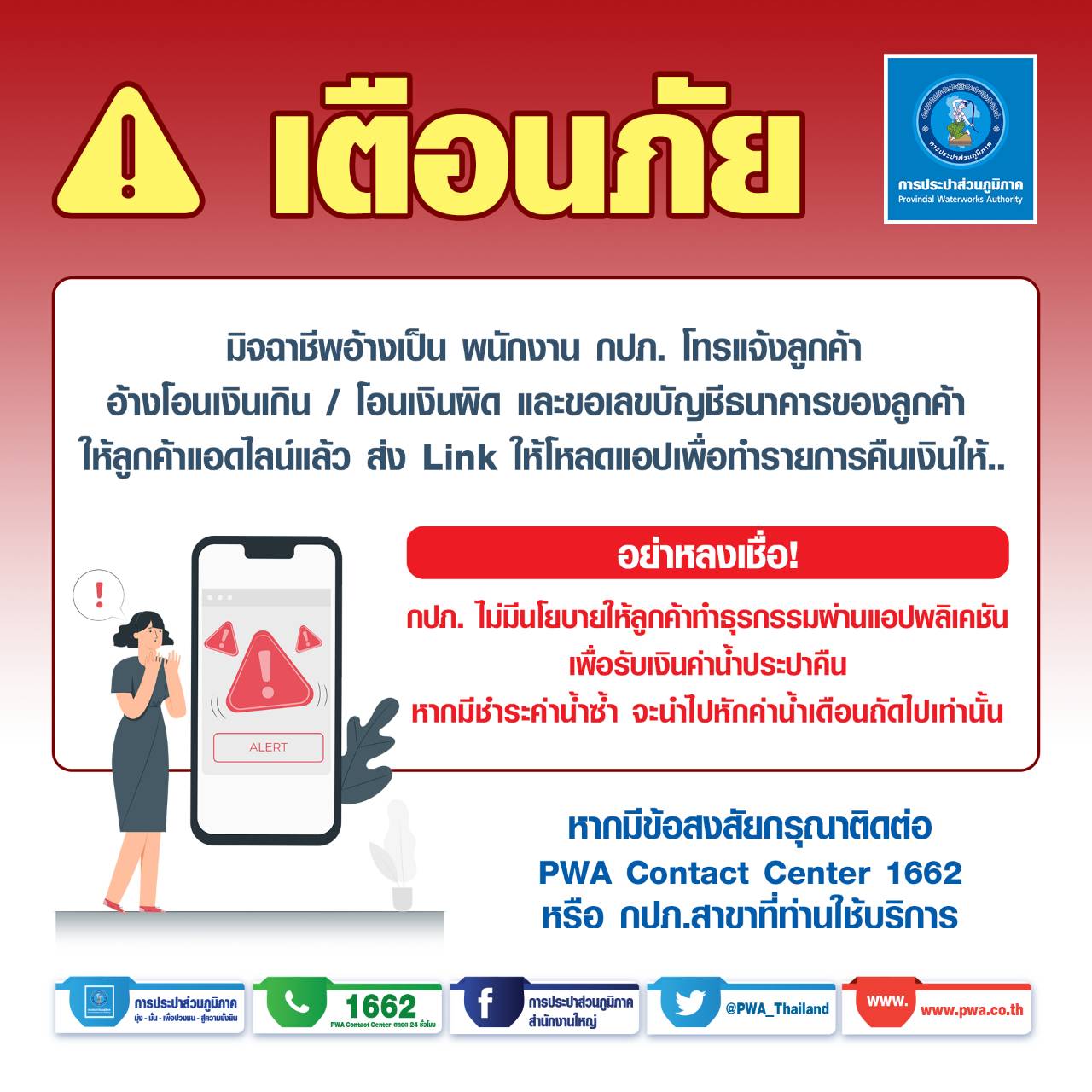 กปภ. เตือนภัย ! มิจฉาชีพแอบอ้างเป็นพนักงาน กปภ. โทรแจ้งลูกค้าโอนเงินค่าน้ำเกิน หลอกติดตั้งแอปพลิเคชัน